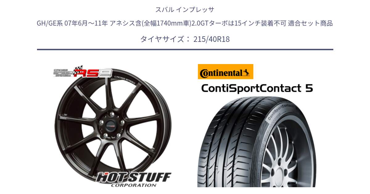 スバル インプレッサ GH/GE系 07年6月～11年 アネシス含(全幅1740mm車)2.0GTターボは15インチ装着不可 用セット商品です。クロススピード RS9 RS-9 軽量 ホイール 18インチ と 25年製 XL ContiSportContact 5 CSC5 並行 215/40R18 の組合せ商品です。