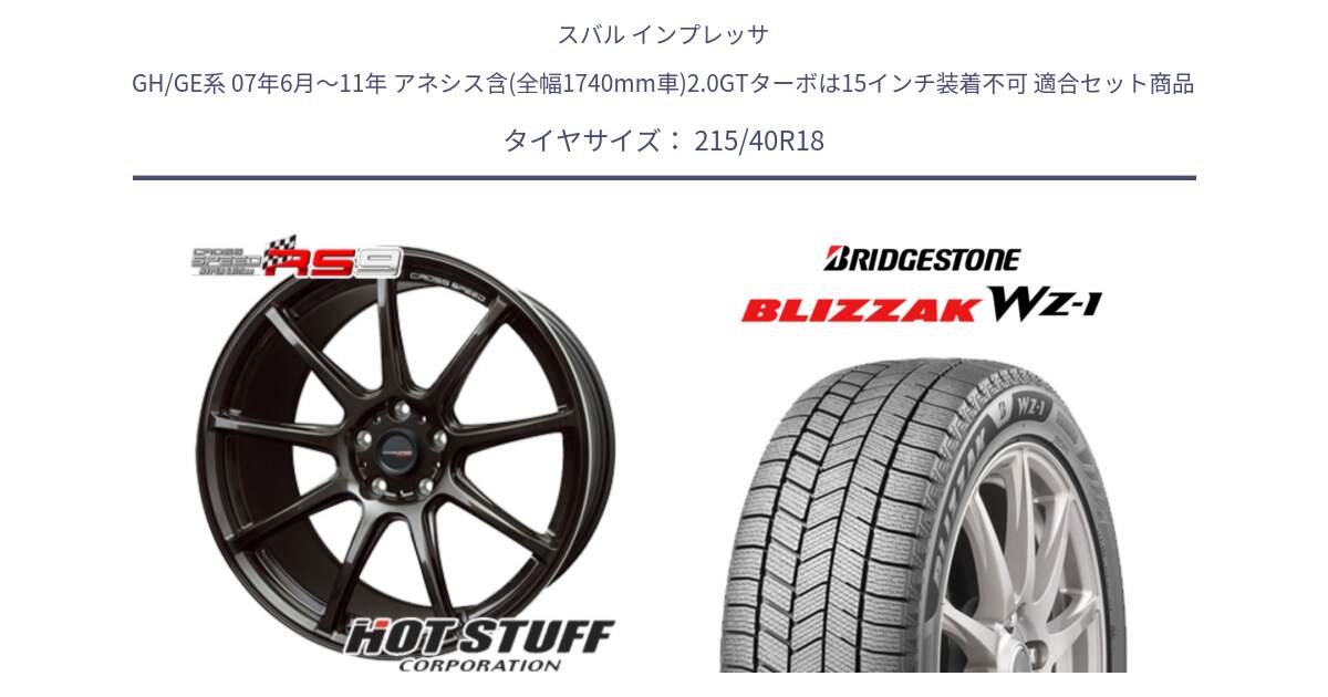 スバル インプレッサ GH/GE系 07年6月～11年 アネシス含(全幅1740mm車)2.0GTターボは15インチ装着不可 用セット商品です。クロススピード RS9 RS-9 軽量 ホイール 18インチ と BLIZZAK WZ-1 12月発売 WZ1 2025年製 ブリザック スタッドレス ミツヤ【欠品次回12月】 215/40R18 の組合せ商品です。