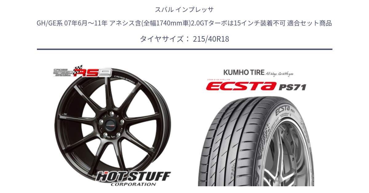 スバル インプレッサ GH/GE系 07年6月～11年 アネシス含(全幅1740mm車)2.0GTターボは15インチ装着不可 用セット商品です。クロススピード RS9 RS-9 軽量 ホイール 18インチ と ECSTA PS71 エクスタ サマータイヤ 215/40R18 の組合せ商品です。