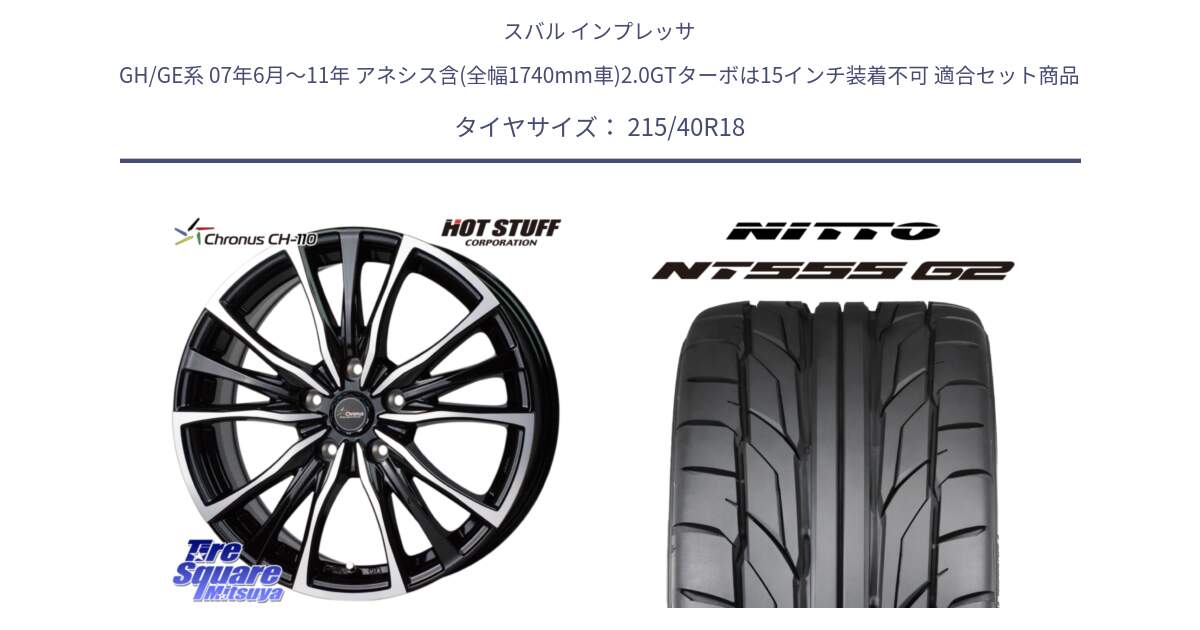 スバル インプレッサ GH/GE系 07年6月～11年 アネシス含(全幅1740mm車)2.0GTターボは15インチ装着不可 用セット商品です。Chronus クロノス CH-110 CH110 ホイール 18インチ と ニットー NT555 G2 サマータイヤ 215/40R18 の組合せ商品です。