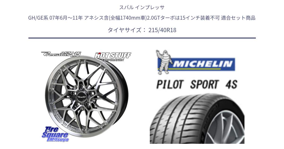 スバル インプレッサ GH/GE系 07年6月～11年 アネシス含(全幅1740mm車)2.0GTターボは15インチ装着不可 用セット商品です。プレシャス Precious AST M5 ホイール 18インチ と PILOT SPORT 4S パイロットスポーツ4S (89Y) XL 正規 215/40R18 の組合せ商品です。