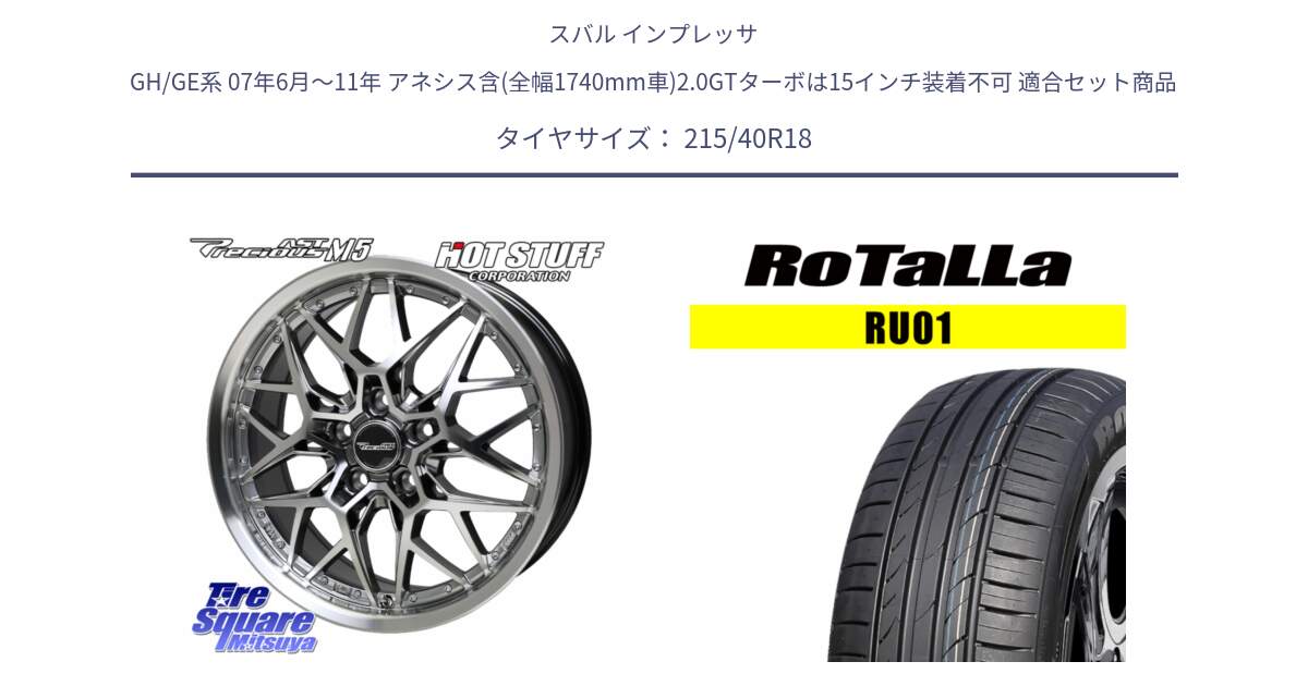 スバル インプレッサ GH/GE系 07年6月～11年 アネシス含(全幅1740mm車)2.0GTターボは15インチ装着不可 用セット商品です。プレシャス Precious AST M5 ホイール 18インチ と RU01 【欠品時は同等商品のご提案します】サマータイヤ 215/40R18 の組合せ商品です。