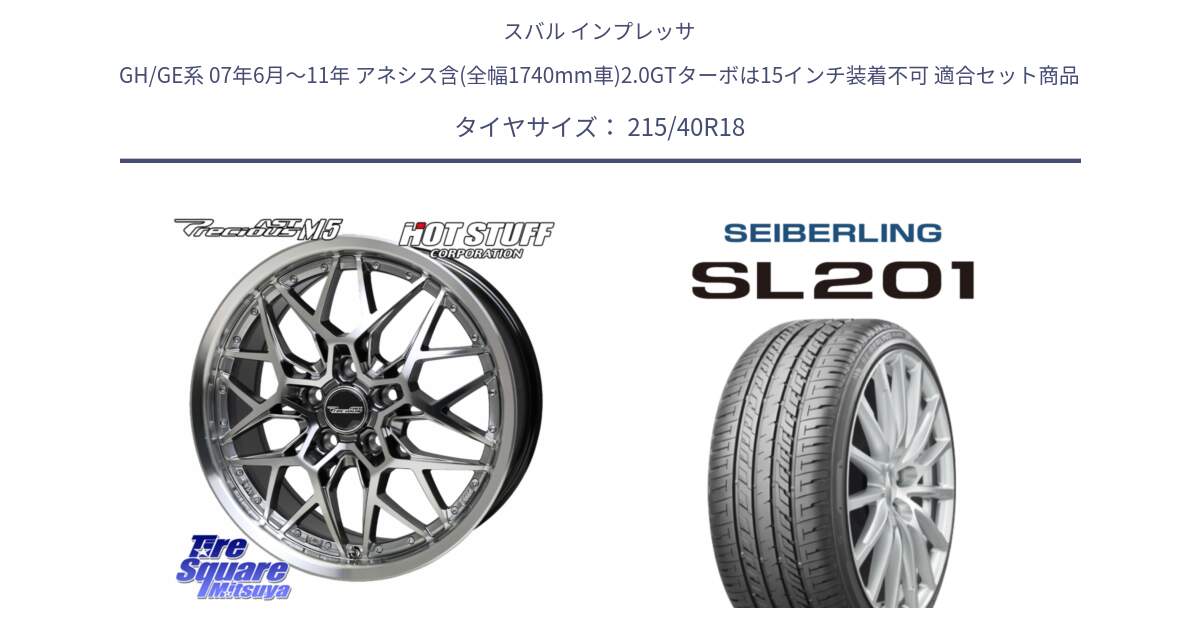 スバル インプレッサ GH/GE系 07年6月～11年 アネシス含(全幅1740mm車)2.0GTターボは15インチ装着不可 用セット商品です。プレシャス Precious AST M5 ホイール 18インチ と SEIBERLING セイバーリング SL201 215/40R18 の組合せ商品です。