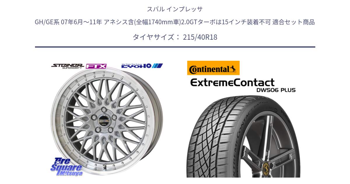 スバル インプレッサ GH/GE系 07年6月～11年 アネシス含(全幅1740mm車)2.0GTターボは15インチ装着不可 用セット商品です。【欠品次回11月中旬】シュタイナー FTX SIL 18インチ と ExtremeContact DWS06 PLUS エクストリームコンタクト  215/40R18 の組合せ商品です。