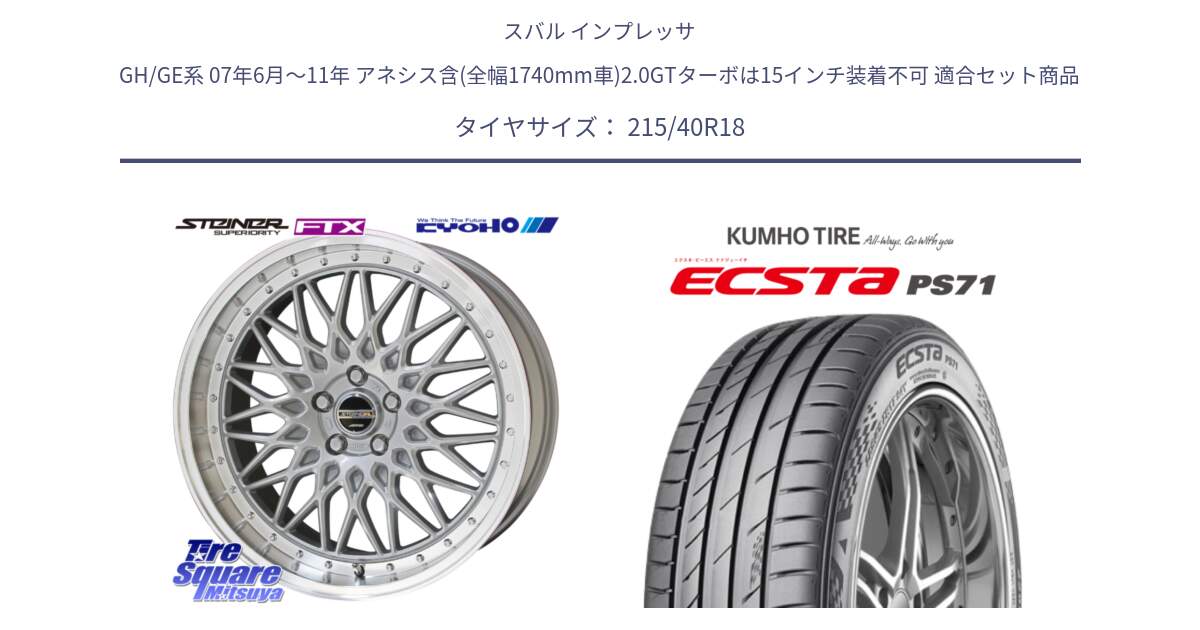 スバル インプレッサ GH/GE系 07年6月～11年 アネシス含(全幅1740mm車)2.0GTターボは15インチ装着不可 用セット商品です。【欠品次回11月中旬】シュタイナー FTX SIL 18インチ と ECSTA PS71 エクスタ サマータイヤ 215/40R18 の組合せ商品です。