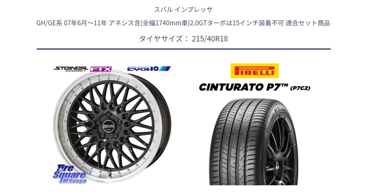 スバル インプレッサ GH/GE系 07年6月～11年 アネシス含(全幅1740mm車)2.0GTターボは15インチ装着不可 用セット商品です。シュタイナー FTX BK 18インチ と 25年製 XL ★ Cinturato P7 P7C2 BMW承認 並行 215/40R18 の組合せ商品です。