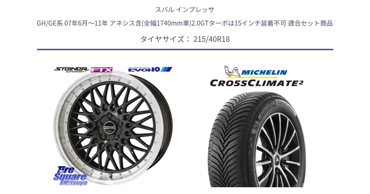 スバル インプレッサ GH/GE系 07年6月～11年 アネシス含(全幅1740mm車)2.0GTターボは15インチ装着不可 用セット商品です。シュタイナー FTX BK 18インチ と 25年製 XL CROSSCLIMATE 2 オールシーズン 並行 215/40R18 の組合せ商品です。