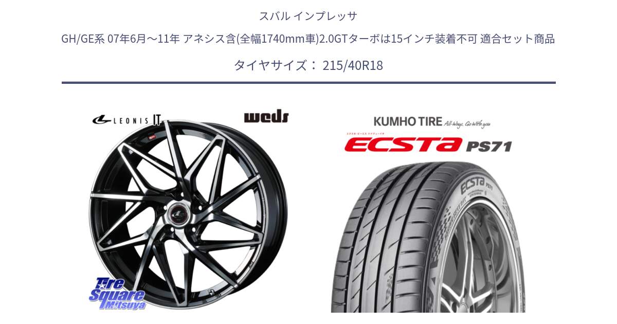 スバル インプレッサ GH/GE系 07年6月～11年 アネシス含(全幅1740mm車)2.0GTターボは15インチ装着不可 用セット商品です。40604 レオニス LEONIS IT PBMC 18インチ と ECSTA PS71 エクスタ サマータイヤ 215/40R18 の組合せ商品です。