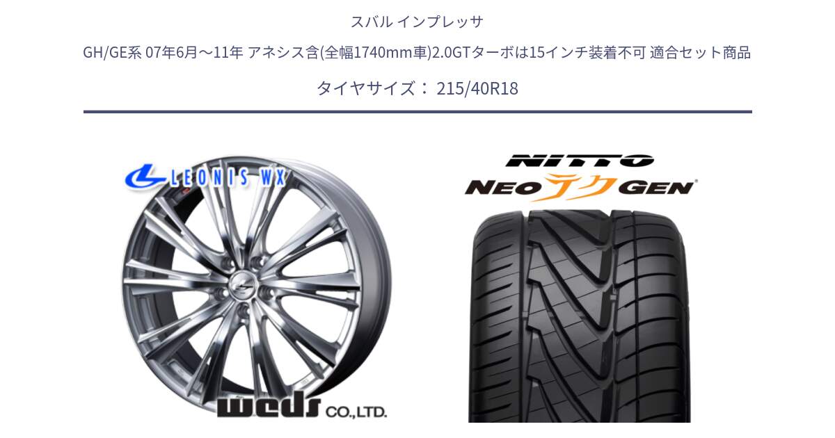 スバル インプレッサ GH/GE系 07年6月～11年 アネシス含(全幅1740mm車)2.0GTターボは15インチ装着不可 用セット商品です。33895 レオニス WX HSMC ウェッズ Leonis ホイール 18インチ と ニットー NEOテクGEN サマータイヤ 215/40R18 の組合せ商品です。