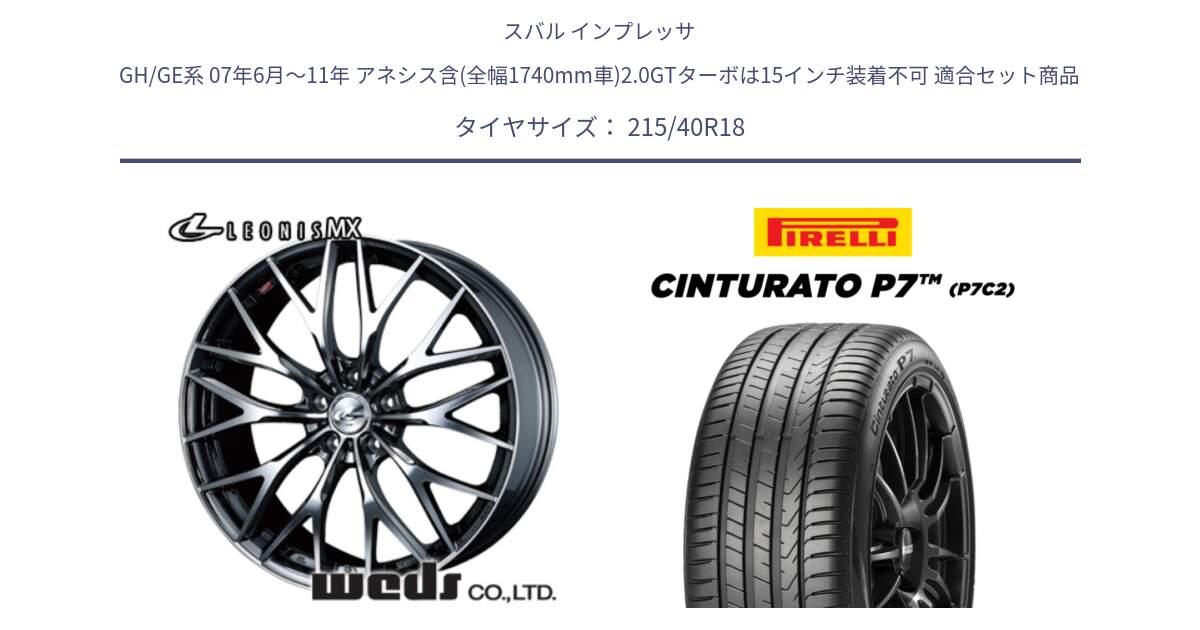 スバル インプレッサ GH/GE系 07年6月～11年 アネシス含(全幅1740mm車)2.0GTターボは15インチ装着不可 用セット商品です。37433 レオニス MX ウェッズ Leonis BMCMC ホイール 18インチ と 25年製 XL ★ Cinturato P7 P7C2 BMW承認 並行 215/40R18 の組合せ商品です。