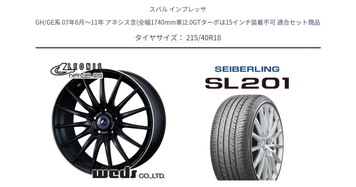 スバル インプレッサ GH/GE系 07年6月～11年 アネシス含(全幅1740mm車)2.0GTターボは15インチ装着不可 用セット商品です。36276 レオニス Navia ナヴィア05 MBP ウェッズ ホイール 18インチ と SEIBERLING セイバーリング SL201 215/40R18 の組合せ商品です。