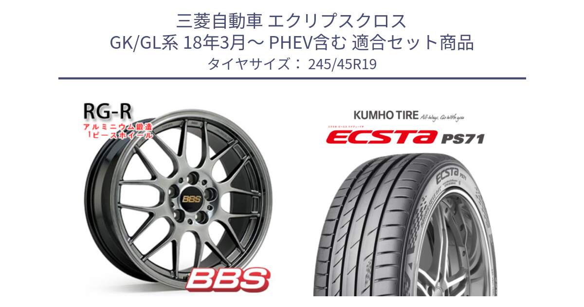 三菱自動車 エクリプスクロス GK/GL系 18年3月～ PHEV含む 用セット商品です。RG-R 鍛造1ピース ホイール 19インチ と ECSTA PS71 エクスタ サマータイヤ 245/45R19 の組合せ商品です。