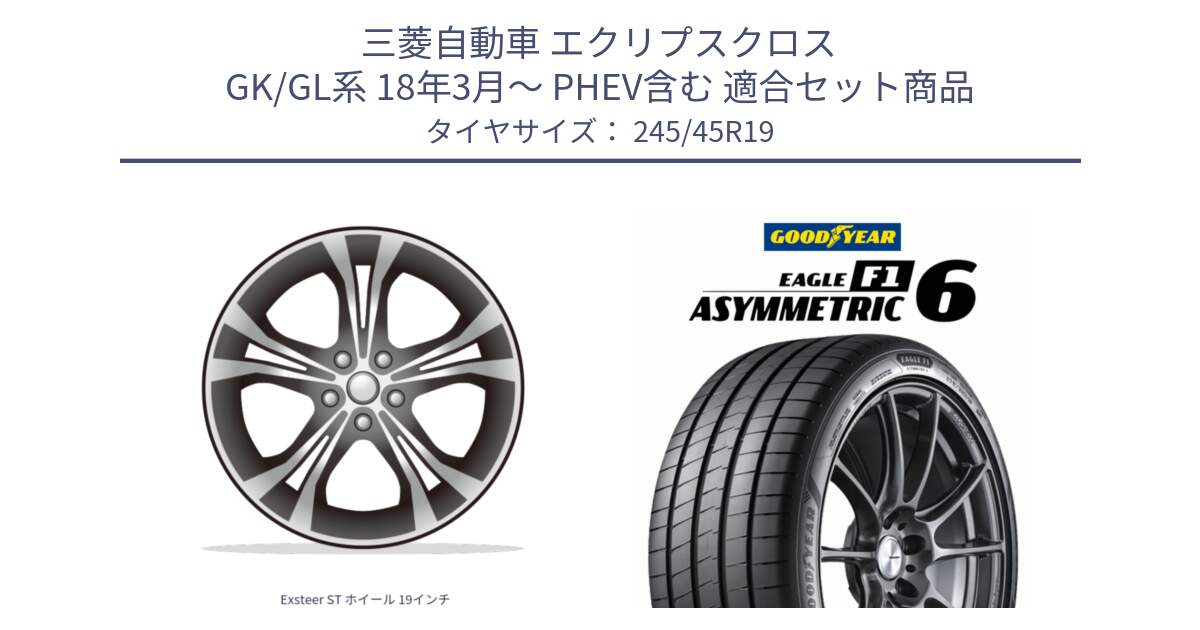 三菱自動車 エクリプスクロス GK/GL系 18年3月～ PHEV含む 用セット商品です。Exsteer ST ホイール 19インチ と EAGLE F1 ASYMMETRIC 6 サマータイヤ 245/45R19 の組合せ商品です。