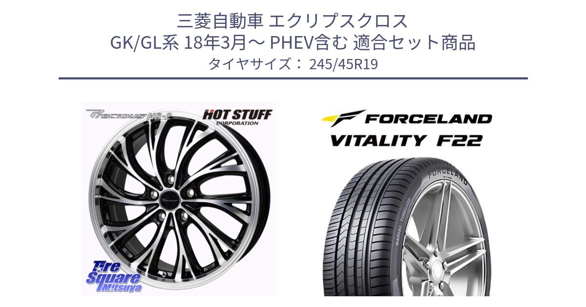 三菱自動車 エクリプスクロス GK/GL系 18年3月～ PHEV含む 用セット商品です。Precious HS-2 ホイール 19インチ と Vitality F22 在庫● サマータイヤ 245/45ZR19 2025年製 ●サマーセール● 245/45R19 の組合せ商品です。