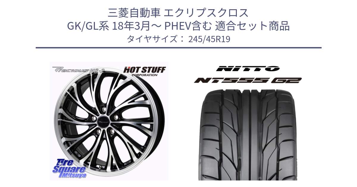 三菱自動車 エクリプスクロス GK/GL系 18年3月～ PHEV含む 用セット商品です。Precious HS-2 ホイール 19インチ と ニットー NT555 G2 サマータイヤ 245/45R19 の組合せ商品です。