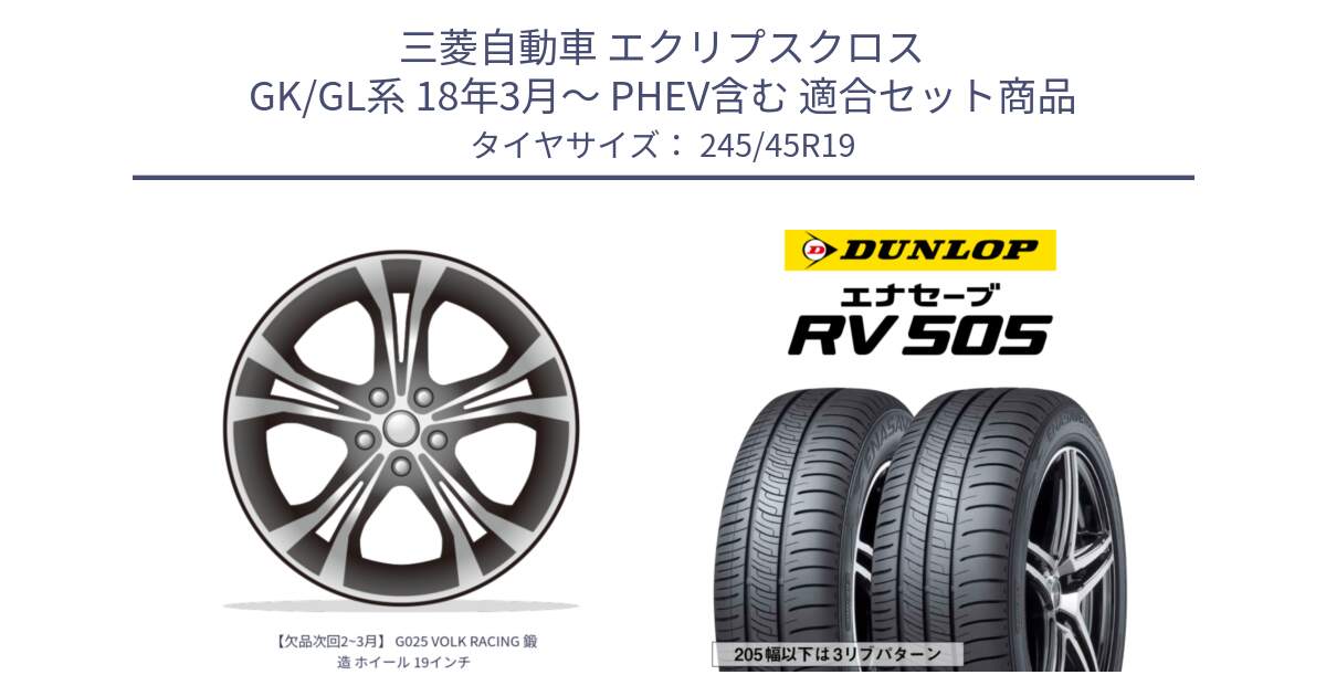 三菱自動車 エクリプスクロス GK/GL系 18年3月～ PHEV含む 用セット商品です。【欠品次回2~3月】 G025 VOLK RACING 鍛造 ホイール 19インチ と ダンロップ エナセーブ RV 505 ミニバン サマータイヤ 245/45R19 の組合せ商品です。