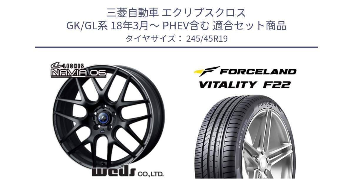 三菱自動車 エクリプスクロス GK/GL系 18年3月～ PHEV含む 用セット商品です。レオニス Navia ナヴィア06 ウェッズ 37629 ホイール 19インチ と Vitality F22 在庫● サマータイヤ 245/45ZR19 2025年製 ●サマーセール● 245/45R19 の組合せ商品です。