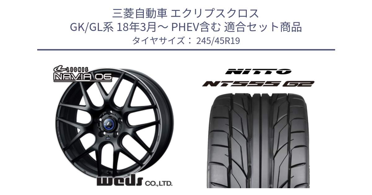 三菱自動車 エクリプスクロス GK/GL系 18年3月～ PHEV含む 用セット商品です。レオニス Navia ナヴィア06 ウェッズ 37629 ホイール 19インチ と ニットー NT555 G2 サマータイヤ 245/45R19 の組合せ商品です。