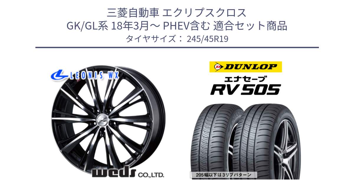 三菱自動車 エクリプスクロス GK/GL系 18年3月～ PHEV含む 用セット商品です。33911 レオニス WX ウェッズ Leonis ホイール 19インチ と ダンロップ エナセーブ RV 505 ミニバン サマータイヤ 245/45R19 の組合せ商品です。