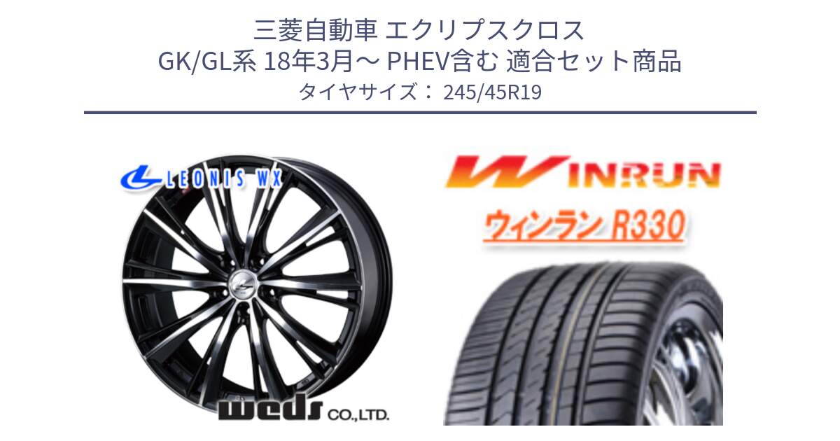 三菱自動車 エクリプスクロス GK/GL系 18年3月～ PHEV含む 用セット商品です。33911 レオニス WX ウェッズ Leonis ホイール 19インチ と R330 サマータイヤ 245/45R19 の組合せ商品です。