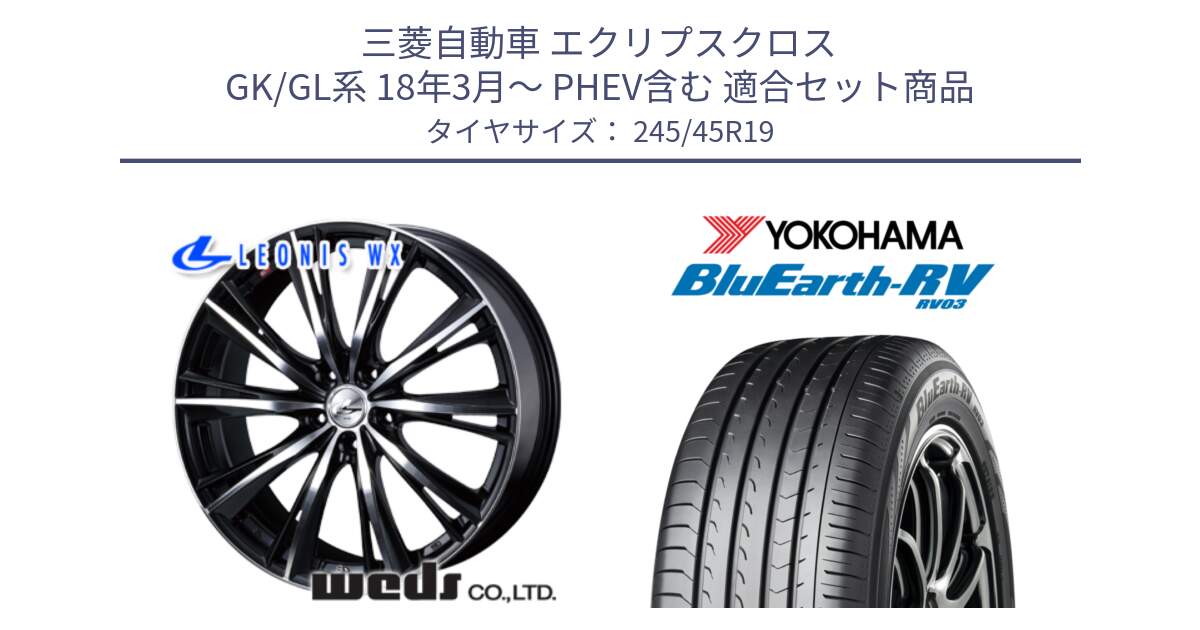 三菱自動車 エクリプスクロス GK/GL系 18年3月～ PHEV含む 用セット商品です。33911 レオニス WX ウェッズ Leonis ホイール 19インチ と ブルーアース ミニバン RV03 ヨコハマ 245/45R19 の組合せ商品です。