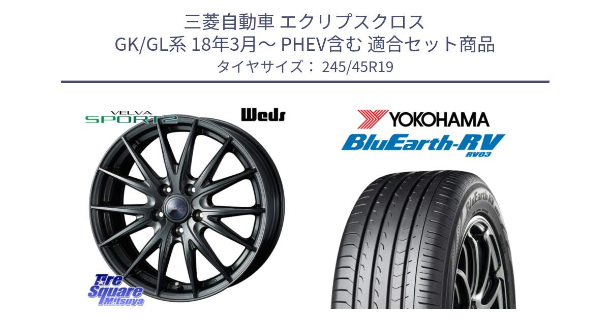 三菱自動車 エクリプスクロス GK/GL系 18年3月～ PHEV含む 用セット商品です。ウェッズ ヴェルヴァ スポルト2 ホイール 19インチ と ブルーアース ミニバン RV03 ヨコハマ 245/45R19 の組合せ商品です。