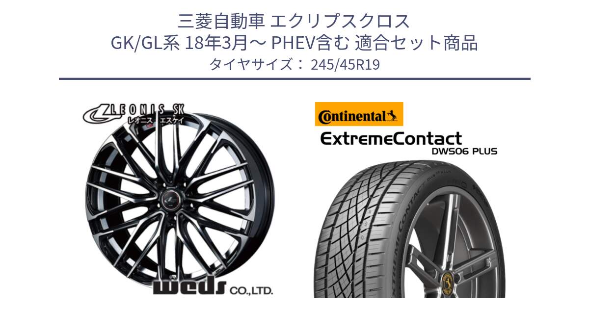 三菱自動車 エクリプスクロス GK/GL系 18年3月～ PHEV含む 用セット商品です。38338 レオニス SK PBMC 5H ウェッズ Leonis ホイール 19インチ と ExtremeContact DWS06 PLUS エクストリームコンタクト  245/45R19 の組合せ商品です。