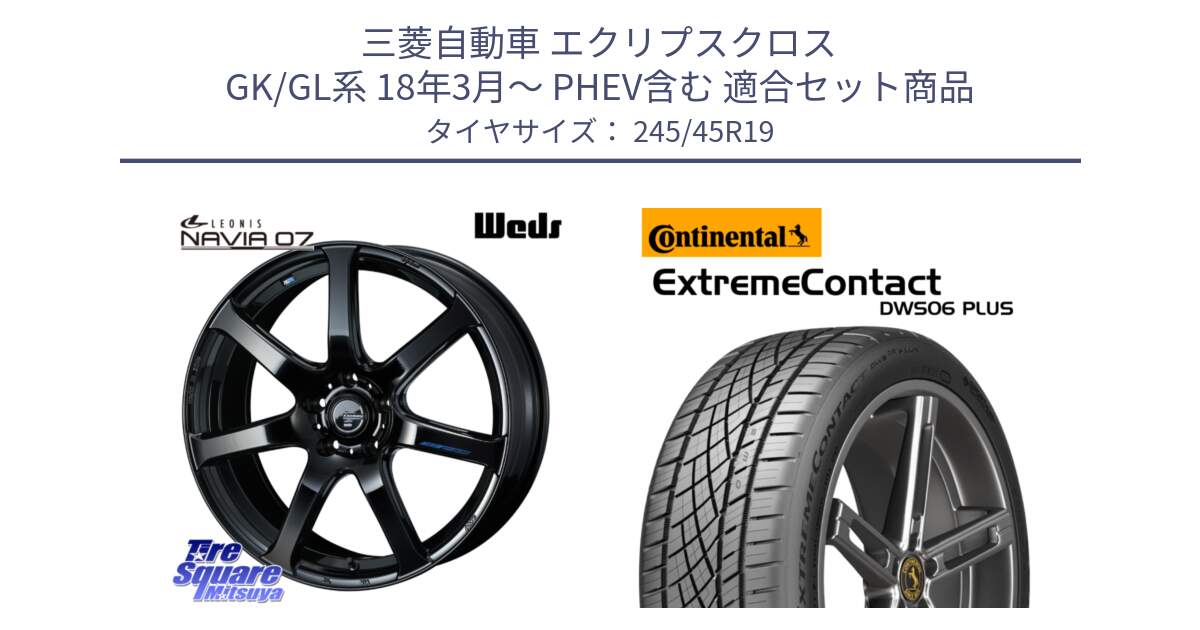 三菱自動車 エクリプスクロス GK/GL系 18年3月～ PHEV含む 用セット商品です。レオニス Navia ナヴィア07 ウェッズ ホイール 19インチ と ExtremeContact DWS06 PLUS エクストリームコンタクト  245/45R19 の組合せ商品です。