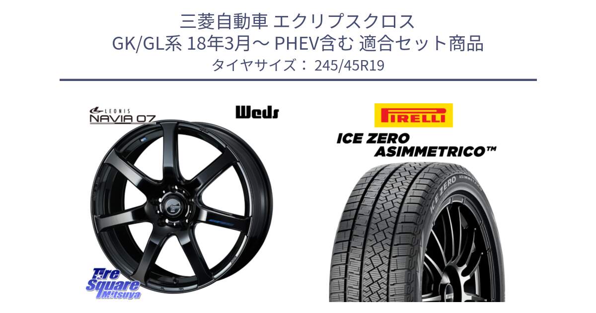 三菱自動車 エクリプスクロス GK/GL系 18年3月～ PHEV含む 用セット商品です。レオニス Navia ナヴィア07 ウェッズ ホイール 19インチ と ICE ZERO ASIMMETRICO スタッドレス ミツヤ 245/45R19 の組合せ商品です。