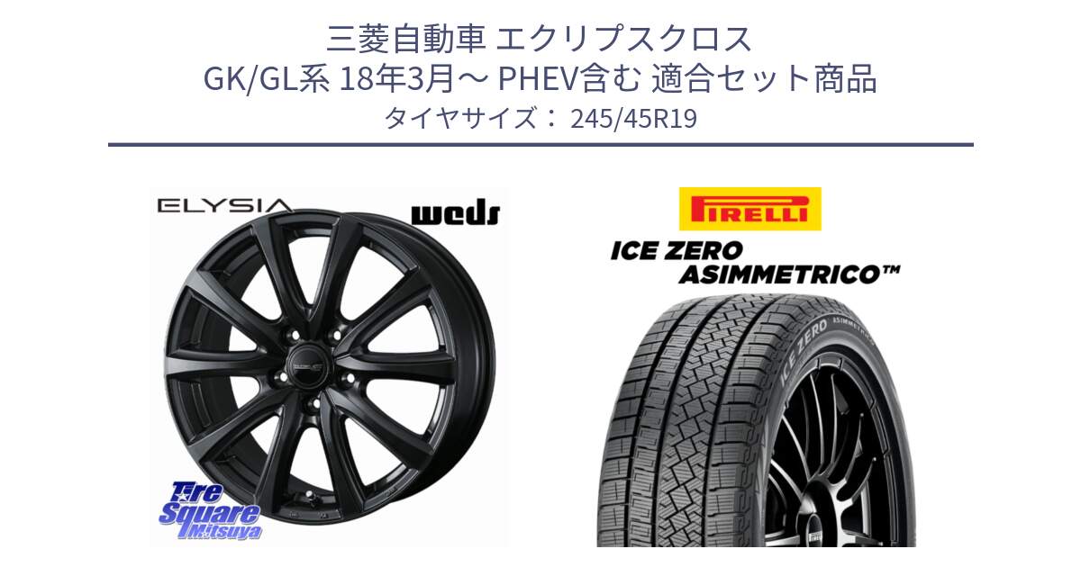 三菱自動車 エクリプスクロス GK/GL系 18年3月～ PHEV含む 用セット商品です。ELYSIA エリシア ホイール 19インチ と ICE ZERO ASIMMETRICO スタッドレス ミツヤ 245/45R19 の組合せ商品です。