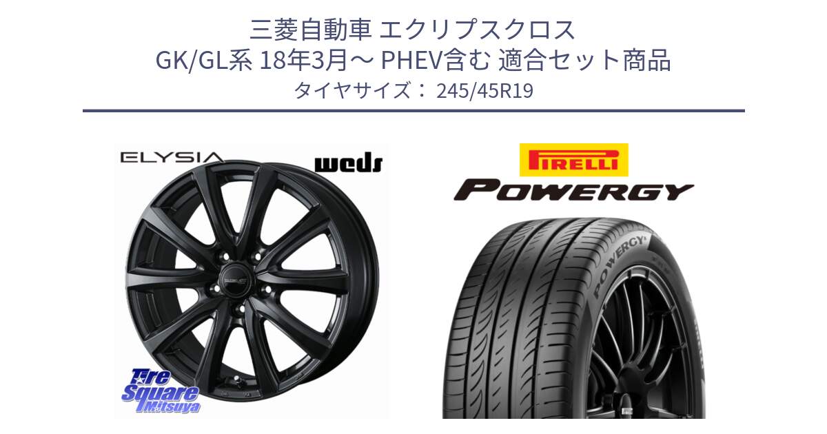 三菱自動車 エクリプスクロス GK/GL系 18年3月～ PHEV含む 用セット商品です。ELYSIA エリシア ホイール 19インチ と POWERGY パワジー サマータイヤ  245/45R19 の組合せ商品です。