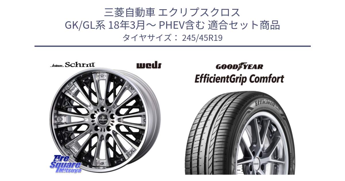 三菱自動車 エクリプスクロス GK/GL系 18年3月～ PHEV含む 用セット商品です。Kranze Schritt ReverseRim LoDisk 3ピース ホイール 19インチ と EffcientGrip Comfort サマータイヤ 245/45R19 の組合せ商品です。