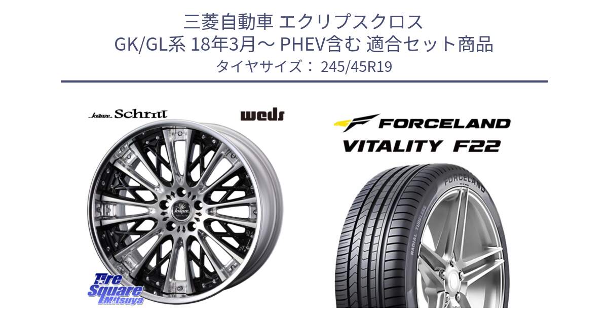 三菱自動車 エクリプスクロス GK/GL系 18年3月～ PHEV含む 用セット商品です。Kranze Schritt ReverseRim LoDisk 3ピース ホイール 19インチ と Vitality F22 在庫● サマータイヤ 245/45ZR19 2025年製 ●サマーセール● 245/45R19 の組合せ商品です。