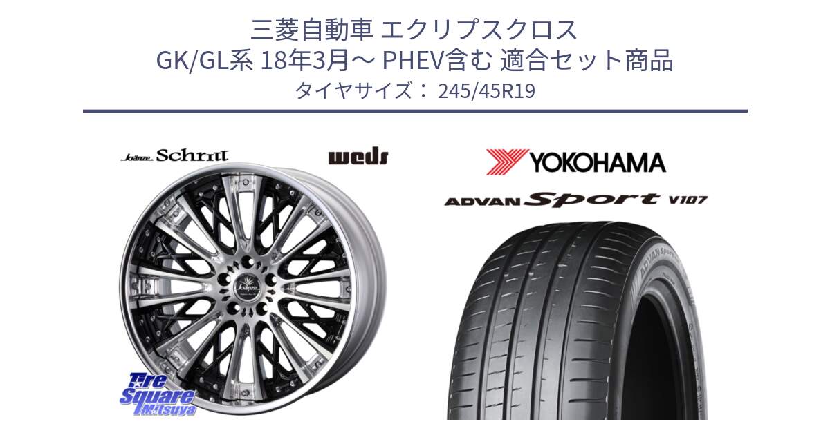 三菱自動車 エクリプスクロス GK/GL系 18年3月～ PHEV含む 用セット商品です。Kranze Schritt ReverseRim LoDisk 3ピース ホイール 19インチ と R7563 ADVAN アドバン Sport スポーツ V107 ヨコハマ 245/45R19 の組合せ商品です。