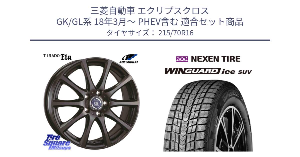 三菱自動車 エクリプスクロス GK/GL系 18年3月～ PHEV含む 用セット商品です。ティラード イータ と WINGUARD ice SUV 2025年製 スタッドレス ミツヤ ネクセン ウィンガードアイスSUV 215/70R16 の組合せ商品です。