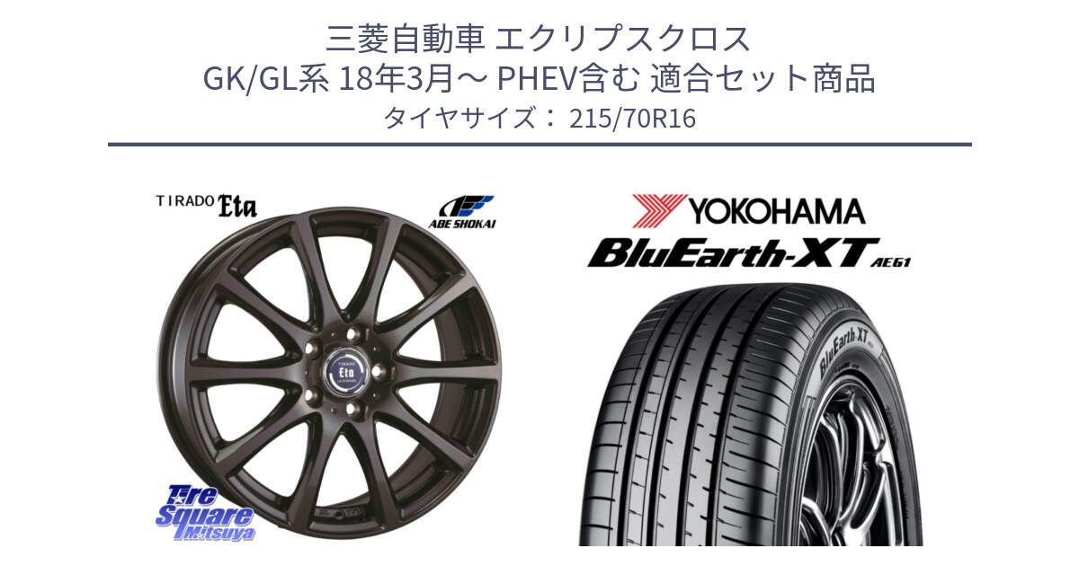 三菱自動車 エクリプスクロス GK/GL系 18年3月～ PHEV含む 用セット商品です。ティラード イータ と R5766 BluEarth-XT AE61 ヨコハマ 215/70R16 の組合せ商品です。