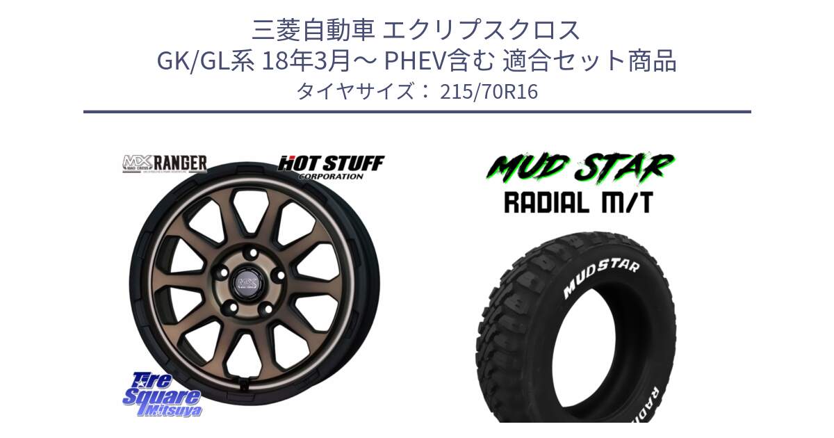 三菱自動車 エクリプスクロス GK/GL系 18年3月～ PHEV含む 用セット商品です。マッドクロス レンジャー ブロンズ ホイール 16インチ と マッドスターRADIAL MT M/T ホワイトレター 215/70R16 の組合せ商品です。