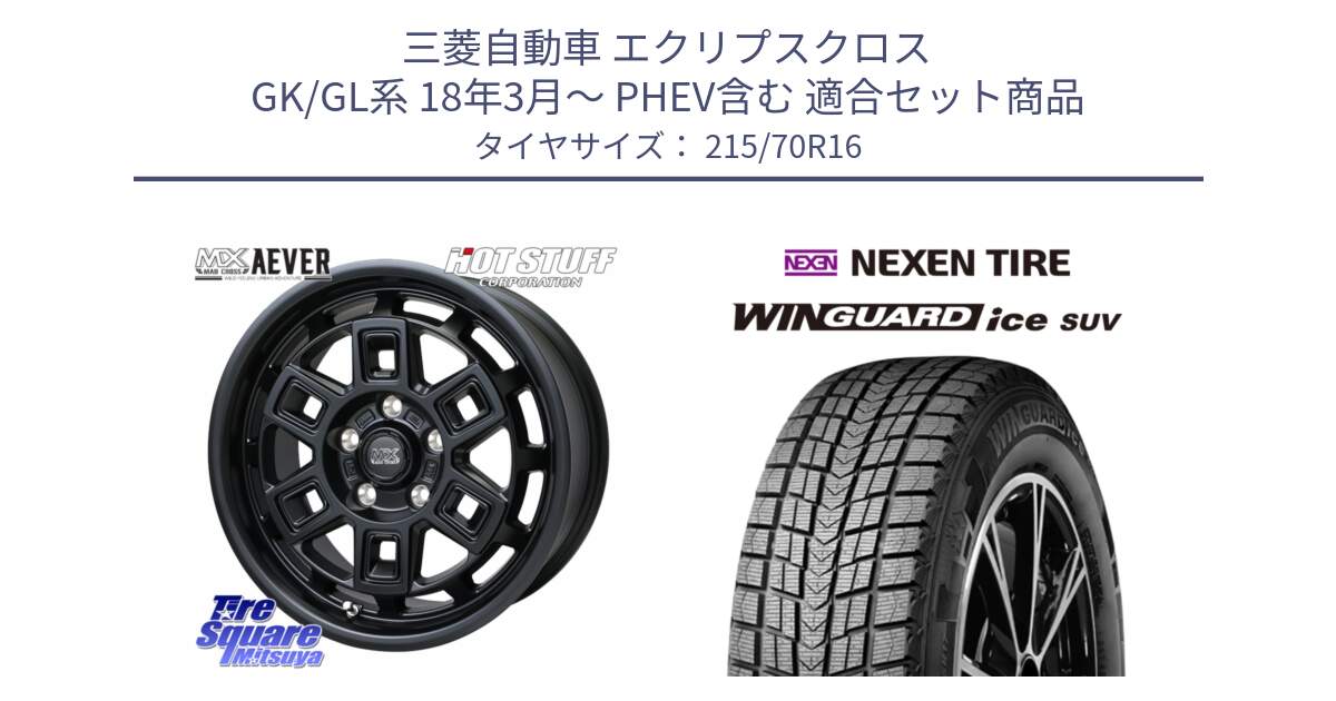 三菱自動車 エクリプスクロス GK/GL系 18年3月～ PHEV含む 用セット商品です。MAD CROSS AEVER アイヴァー ホイール 16インチ と WINGUARD ice SUV 2025年製 スタッドレス ミツヤ ネクセン ウィンガードアイスSUV 215/70R16 の組合せ商品です。