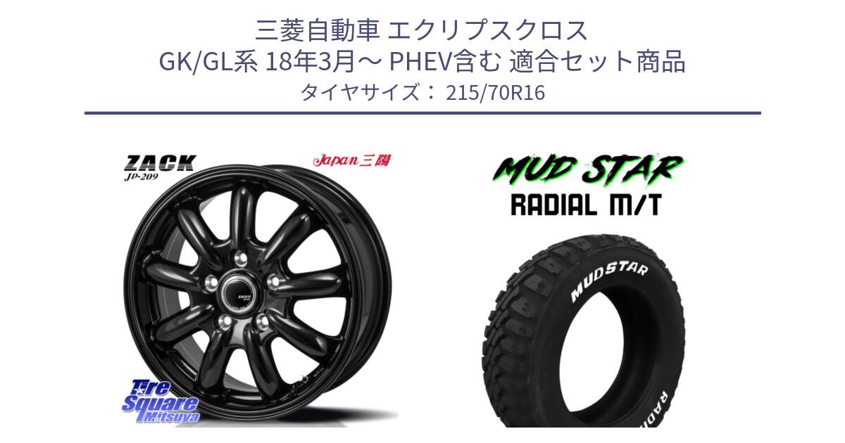 三菱自動車 エクリプスクロス GK/GL系 18年3月～ PHEV含む 用セット商品です。ZACK JP-209 ホイール と マッドスターRADIAL MT M/T ホワイトレター 215/70R16 の組合せ商品です。