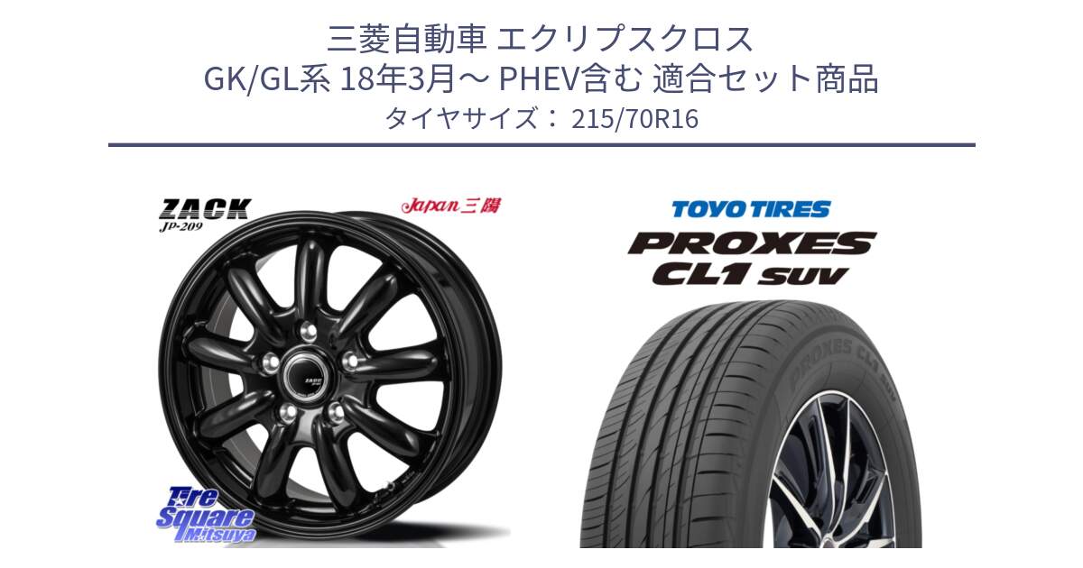 三菱自動車 エクリプスクロス GK/GL系 18年3月～ PHEV含む 用セット商品です。ZACK JP-209 ホイール と トーヨー プロクセス CL1 SUV PROXES サマータイヤ 215/70R16 の組合せ商品です。
