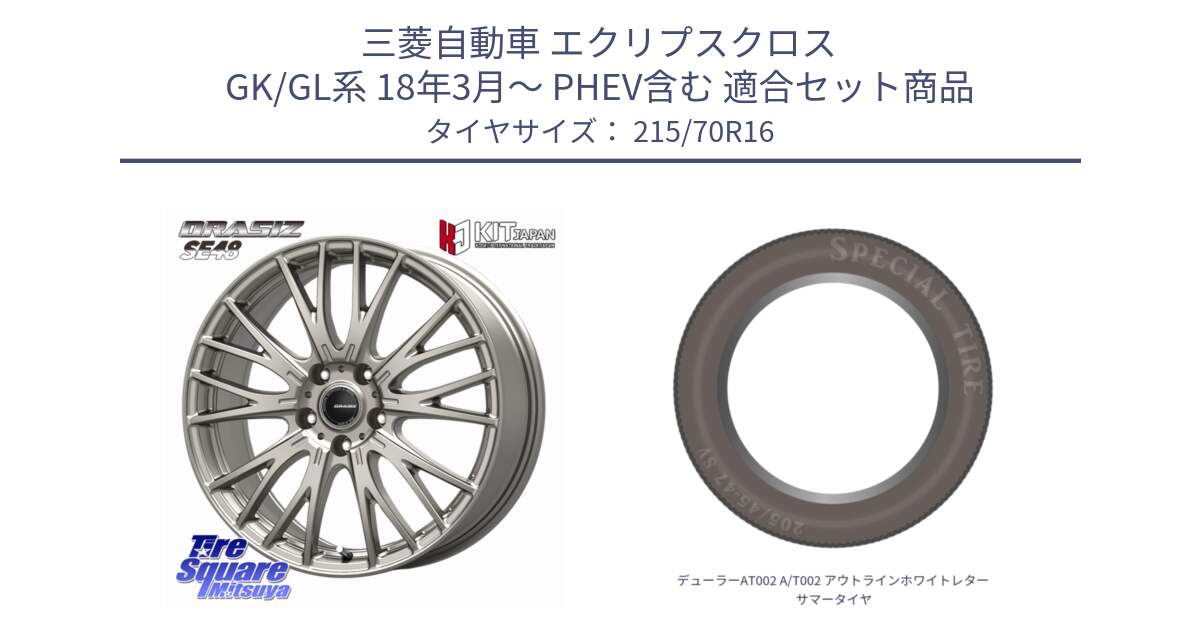 三菱自動車 エクリプスクロス GK/GL系 18年3月～ PHEV含む 用セット商品です。QRASIZ クレイシズ SE48 ホイール 16インチ と デューラーAT002 A/T002 アウトラインホワイトレター サマータイヤ 215/70R16 の組合せ商品です。