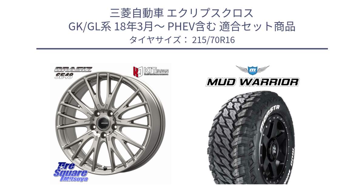 三菱自動車 エクリプスクロス GK/GL系 18年3月～ PHEV含む 用セット商品です。QRASIZ クレイシズ SE48 ホイール 16インチ と MUD WARRIOR MT M/T ホワイトレター 215/70R16 の組合せ商品です。