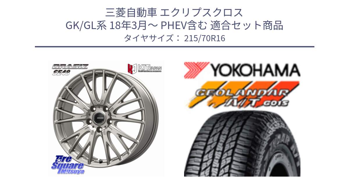 三菱自動車 エクリプスクロス GK/GL系 18年3月～ PHEV含む 用セット商品です。QRASIZ クレイシズ SE48 ホイール 16インチ と R1154 GEOLANDAR AT G015 A/T ブラックレター ヨコハマ 215/70R16 の組合せ商品です。