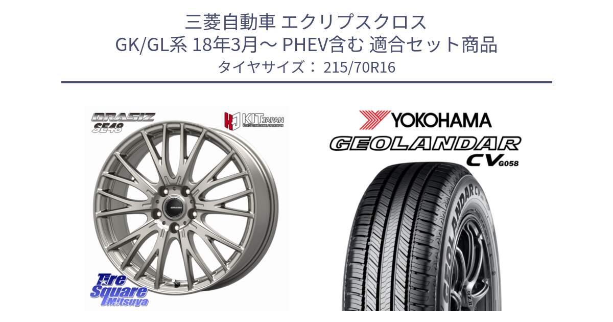 三菱自動車 エクリプスクロス GK/GL系 18年3月～ PHEV含む 用セット商品です。QRASIZ クレイシズ SE48 ホイール 16インチ と R5705 GEOLANDAR CV G058 ヨコハマ 215/70R16 の組合せ商品です。