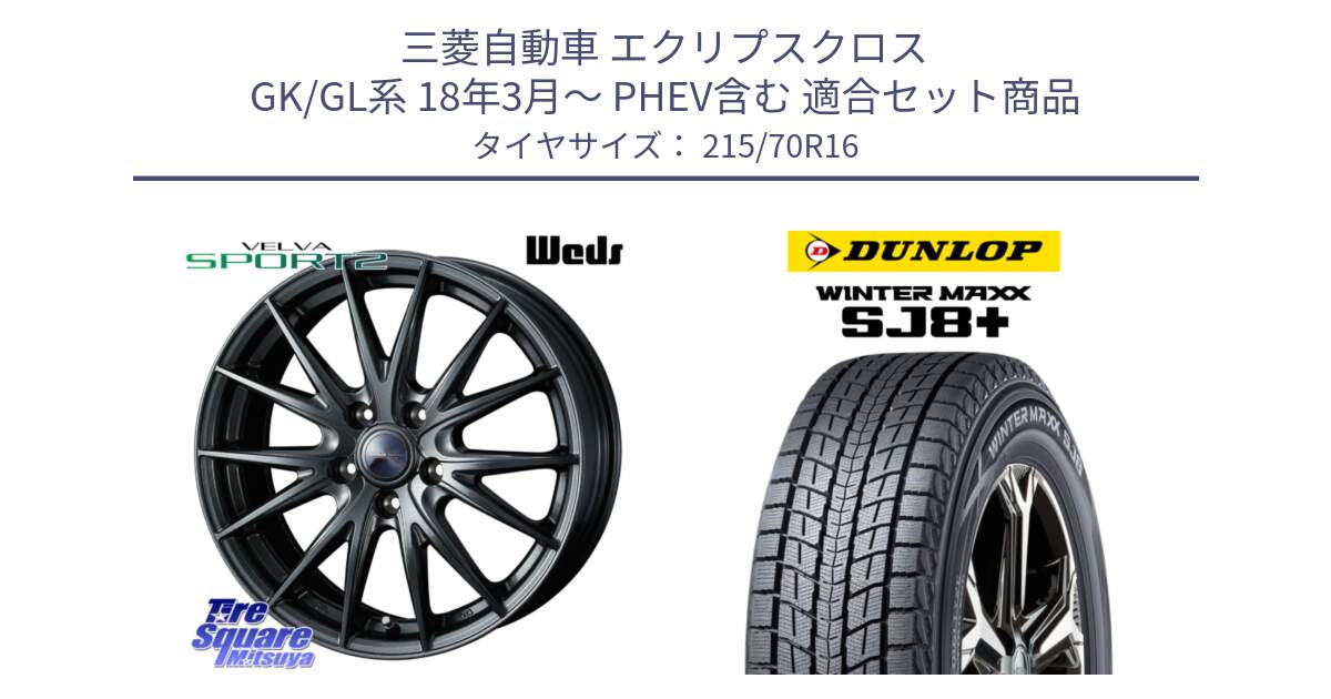 三菱自動車 エクリプスクロス GK/GL系 18年3月～ PHEV含む 用セット商品です。ウェッズ ヴェルヴァ スポルト2 ホイール 16インチ と WINTERMAXX SJ8+ ウィンターマックス SJ8プラス スタッドレス ミツヤ 215/70R16 の組合せ商品です。