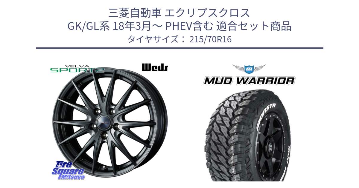 三菱自動車 エクリプスクロス GK/GL系 18年3月～ PHEV含む 用セット商品です。ウェッズ ヴェルヴァ スポルト2 ホイール 16インチ と MUD WARRIOR MT M/T ホワイトレター 215/70R16 の組合せ商品です。
