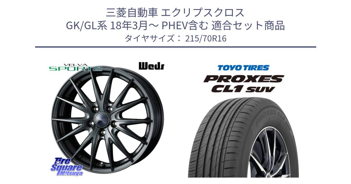 三菱自動車 エクリプスクロス GK/GL系 18年3月～ PHEV含む 用セット商品です。ウェッズ ヴェルヴァ スポルト2 ホイール 16インチ と トーヨー プロクセス CL1 SUV PROXES サマータイヤ 215/70R16 の組合せ商品です。