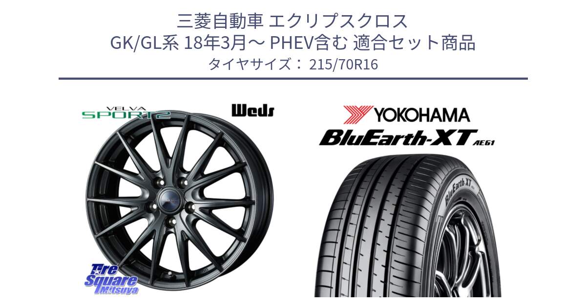 三菱自動車 エクリプスクロス GK/GL系 18年3月～ PHEV含む 用セット商品です。ウェッズ ヴェルヴァ スポルト2 ホイール 16インチ と R5766 BluEarth-XT AE61 ヨコハマ 215/70R16 の組合せ商品です。