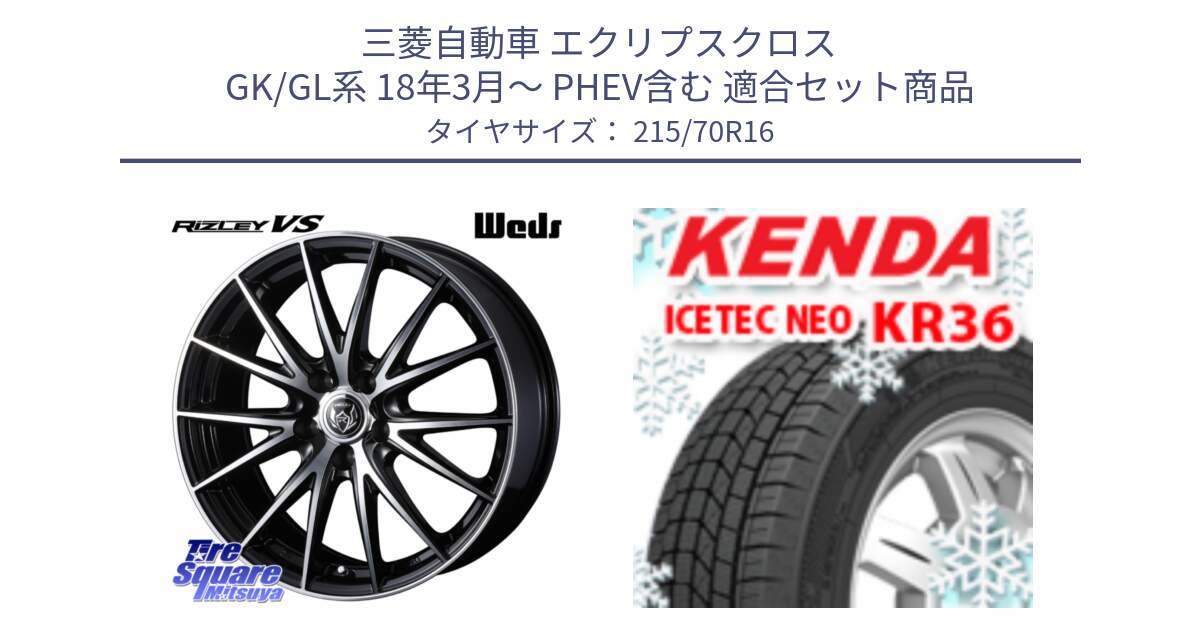 三菱自動車 エクリプスクロス GK/GL系 18年3月～ PHEV含む 用セット商品です。ウェッズ ライツレー RIZLEY VS ホイール 16インチ と ケンダ KR36 ICETEC NEO アイステックネオ 2024年製 スタッドレス ミツヤ 215/70R16 の組合せ商品です。