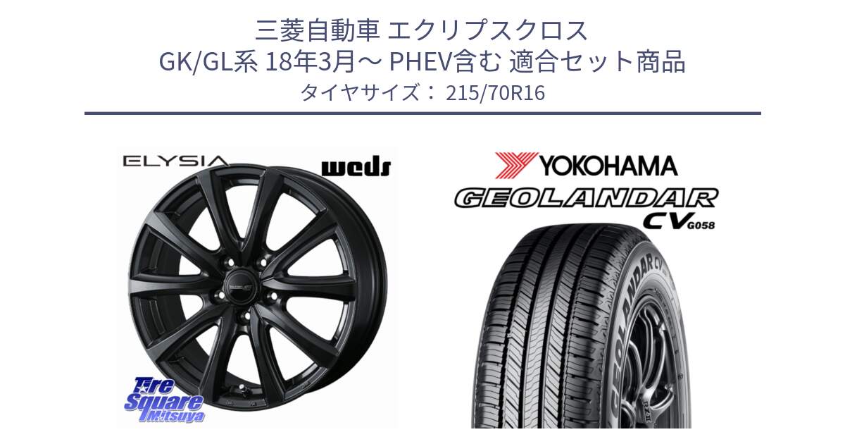 三菱自動車 エクリプスクロス GK/GL系 18年3月～ PHEV含む 用セット商品です。ELYSIA エリシア ホイール 16インチ と R5705 GEOLANDAR CV G058 ヨコハマ 215/70R16 の組合せ商品です。